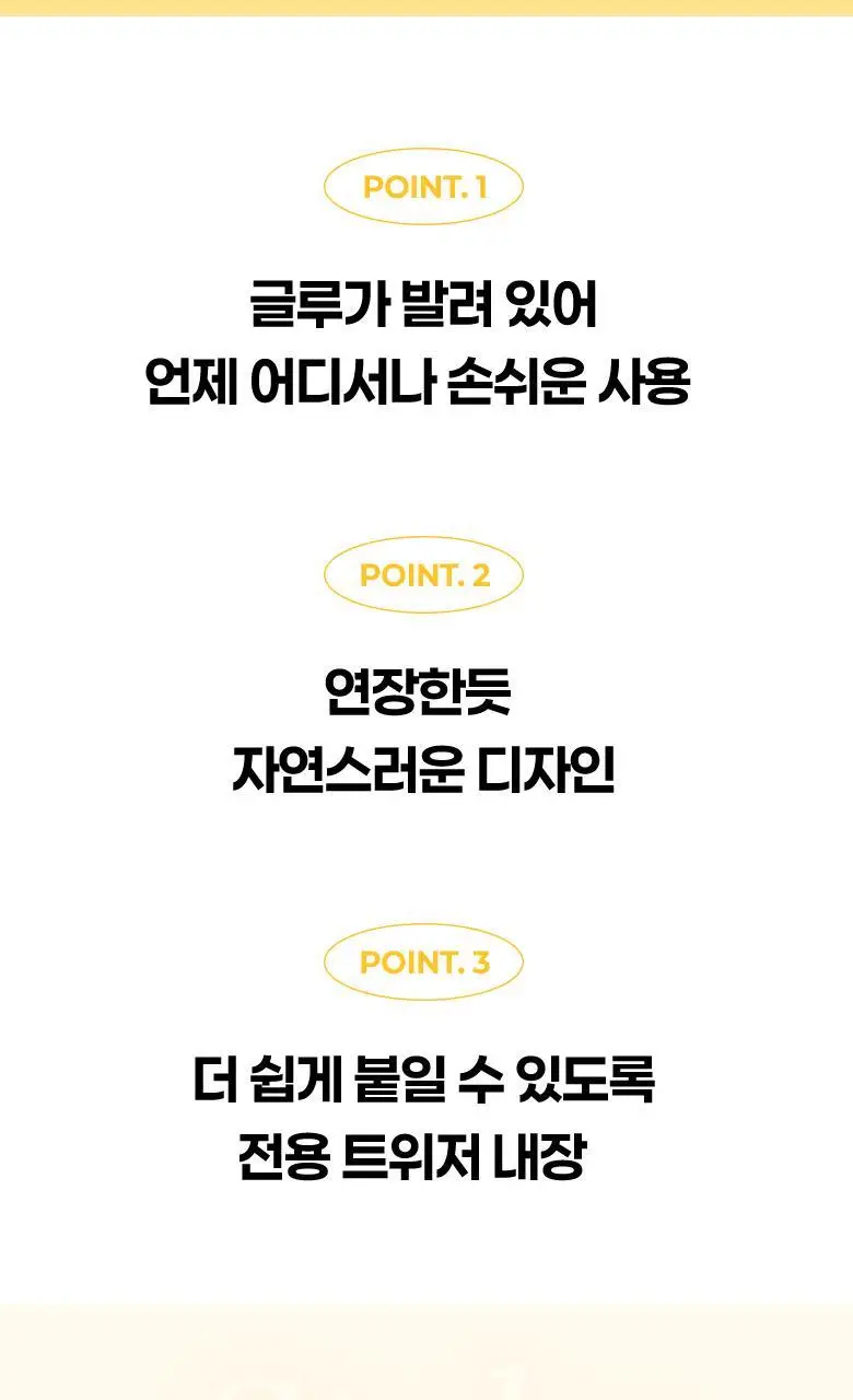 [속눈썹 실패 걱정 끝]필리밀리 속눈썹 골라담기 택1(포인트 가닥/노글루/컷팅/미들포인트/접착제) 상세페이지 62